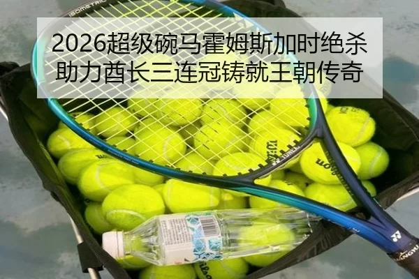 2026超级碗马霍姆斯加时绝杀助力酋长三连冠铸就王朝传奇