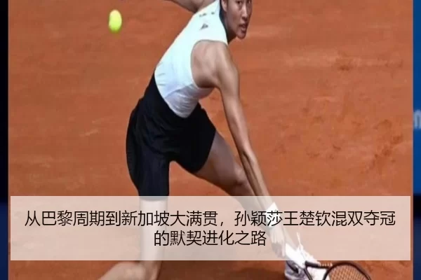 从巴黎周期到新加坡大满贯，孙颖莎王楚钦混双夺冠的默契进化之路