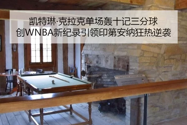 凯特琳·克拉克单场轰十记三分球 创WNBA新纪录引领印第安纳狂热逆袭