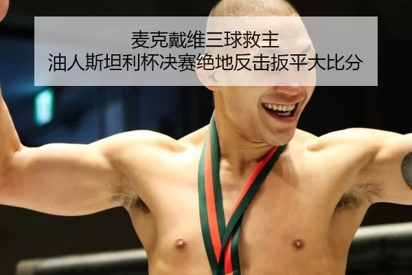 麦克戴维三球救主 油人斯坦利杯决赛绝地反击扳平大比分