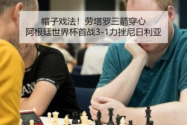 帽子戏法！劳塔罗三箭穿心 阿根廷世界杯首战3-1力挫尼日利亚