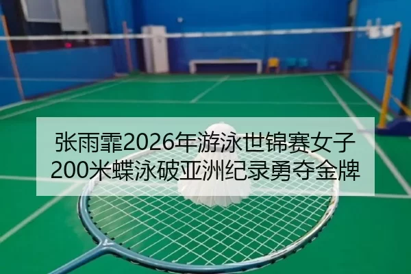 zhang-yu-fei-nian-you-yong-shi-jin-sai-nv-zi-mi-die-yong-po-ya-zhou-ji-lu-yong-duo-jin-pai-2-198.jpg