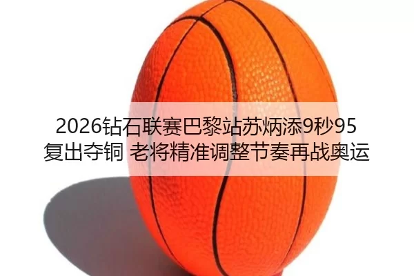 zuan-shi-lian-sai-ba-li-zhan-su-bing-tian-miao-fu-chu-duo-tong-lao-jiang-jing-zhun-tiao-zheng-jie-zou-zai-zhan-ao-yun-2-124.jpg