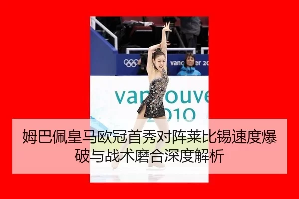 mu-ba-pei-huang-ma-ou-guan-shou-xiu-dui-zhen-lai-bi-xi-su-du-bao-po-yu-zhan-shu-mo-he-shen-du-jie-xi-2-940.jpg